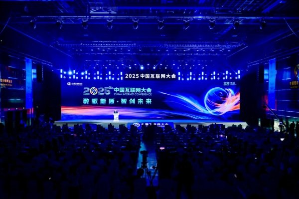 线上配资开户论坛 2025（第二十四届）中国互联网大会在京开幕
